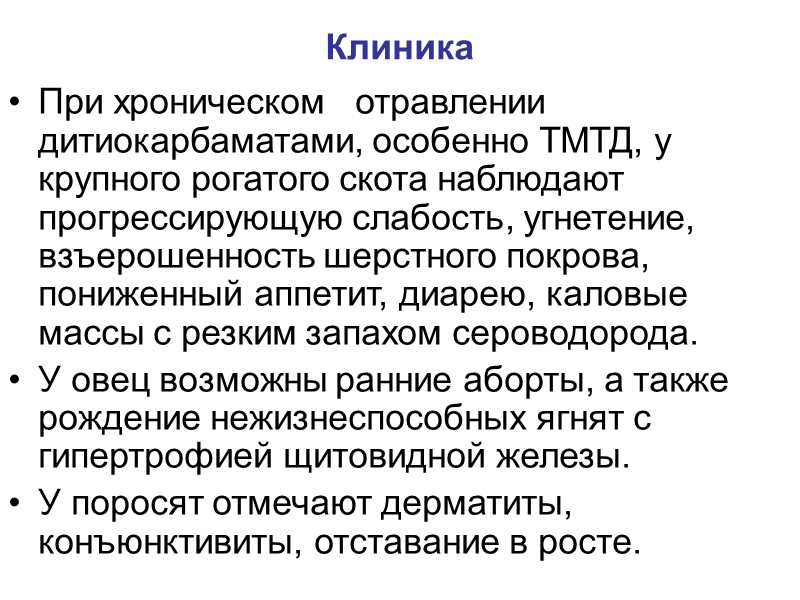 Клиника При хроническом   отравлении дитиокарбаматами, особенно ТМТД, у крупного рогатого скота наблюдают